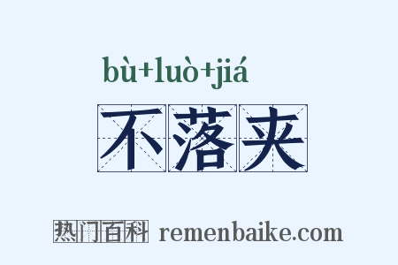 不落夹是什么意思的图片